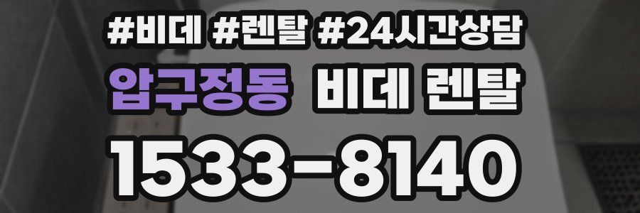 압구정동 비데 렌탈