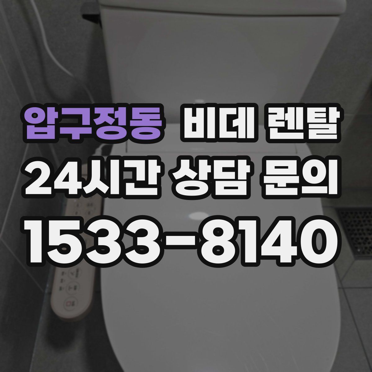 압구정동 비데 렌탈