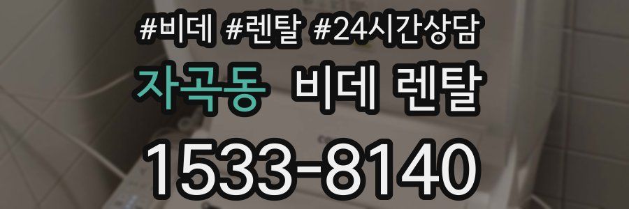 자곡동 비데 렌탈