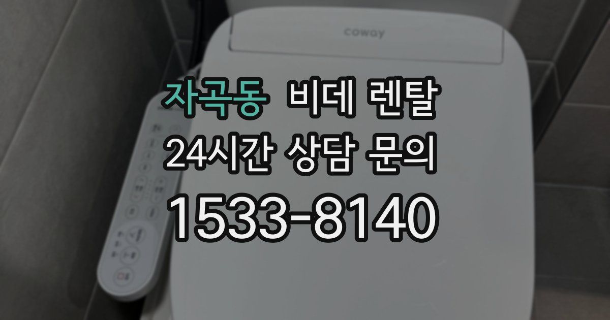 자곡동 비데 렌탈