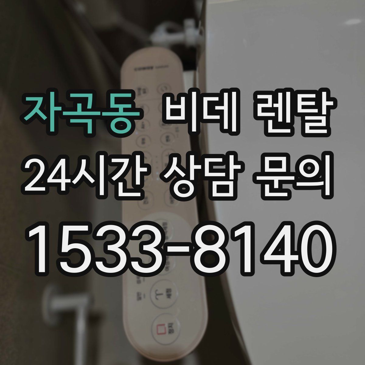 자곡동 비데 렌탈