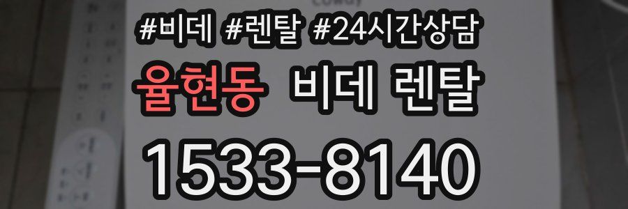 율현동 비데 렌탈