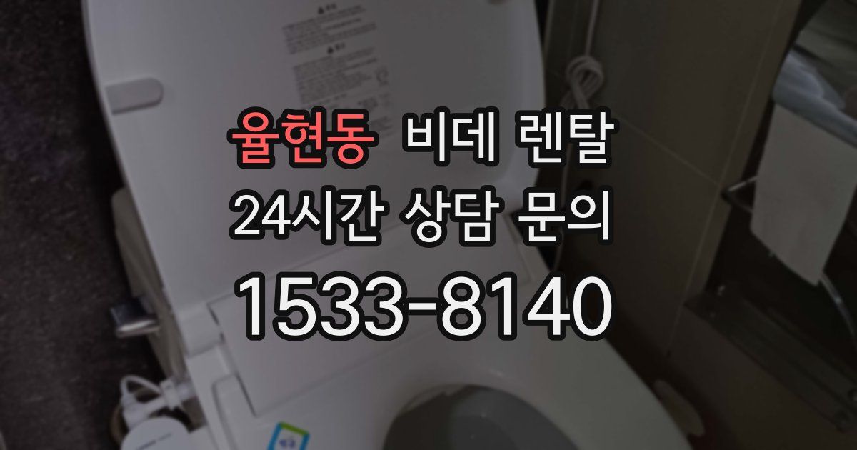 율현동 비데 렌탈