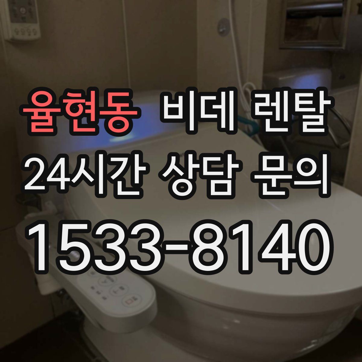 율현동 비데 렌탈