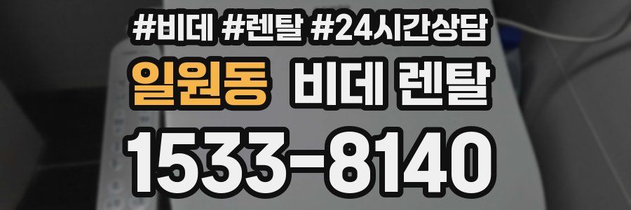 일원동 비데 렌탈