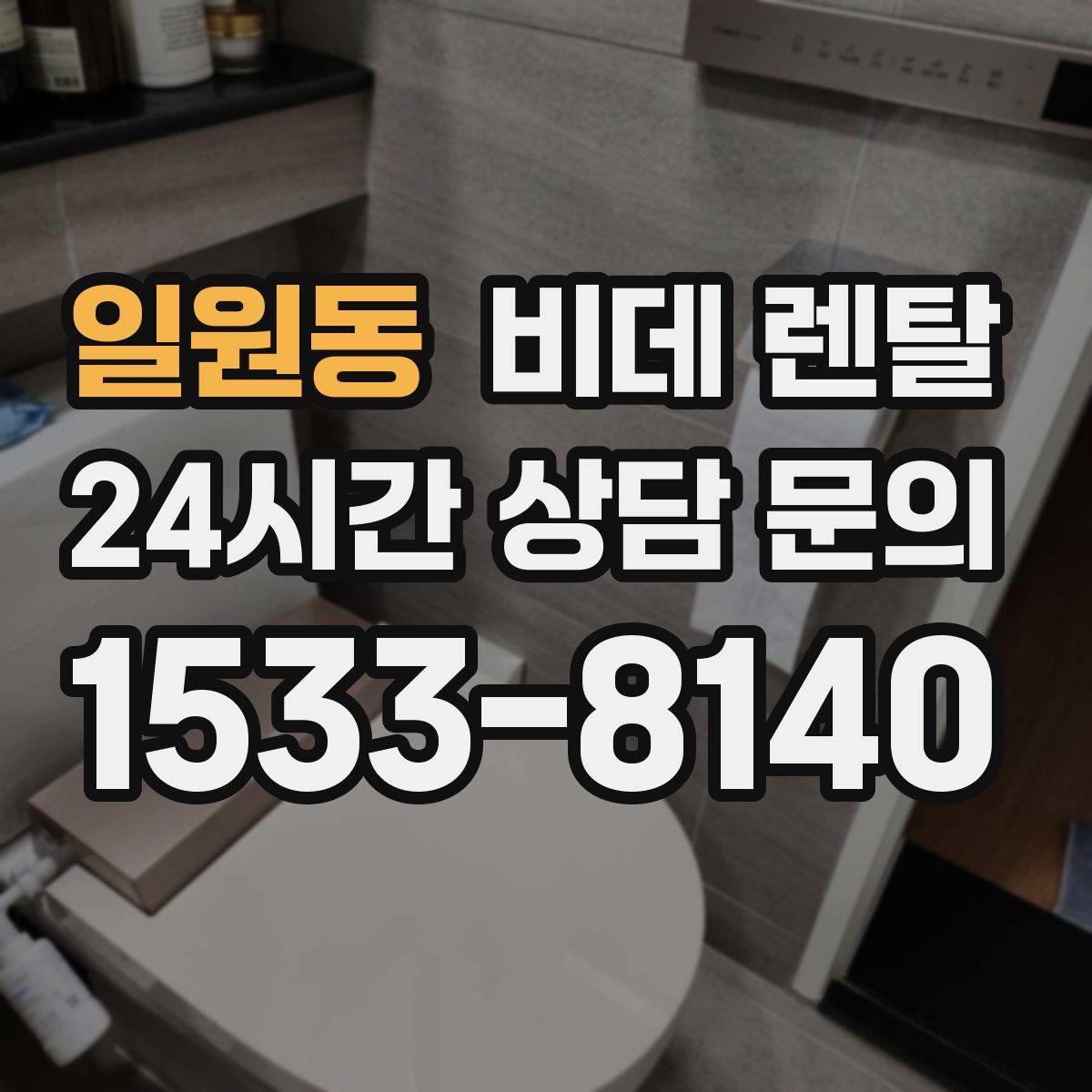 일원동 비데 렌탈