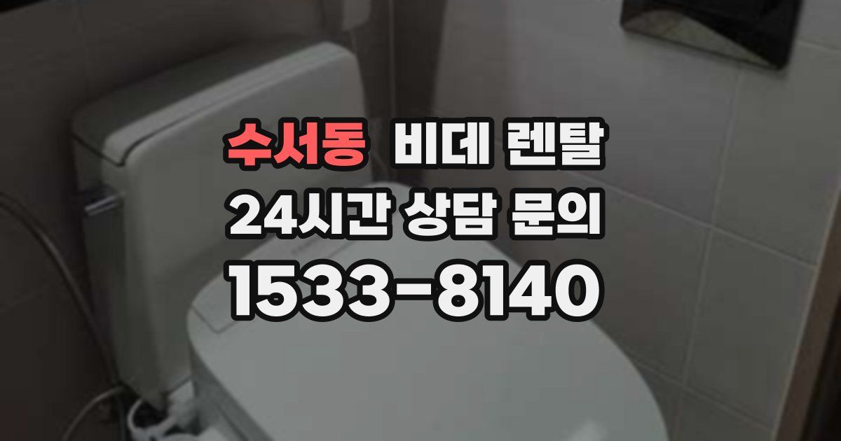 수서동 비데 렌탈