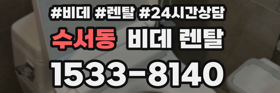 수서동 비데 렌탈