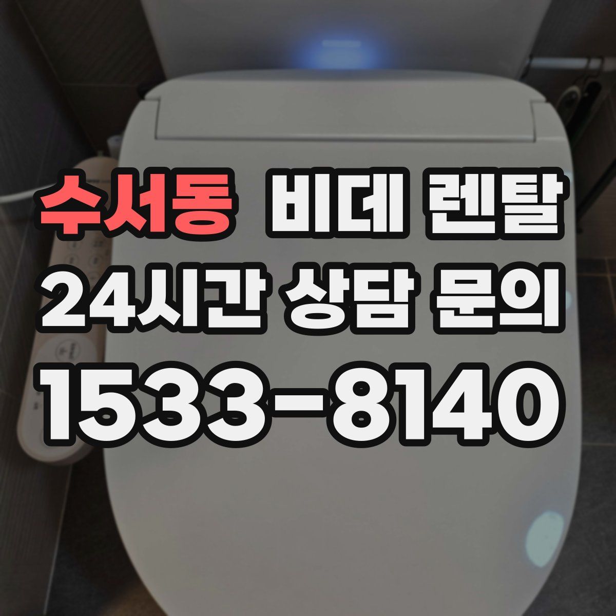 수서동 비데 렌탈