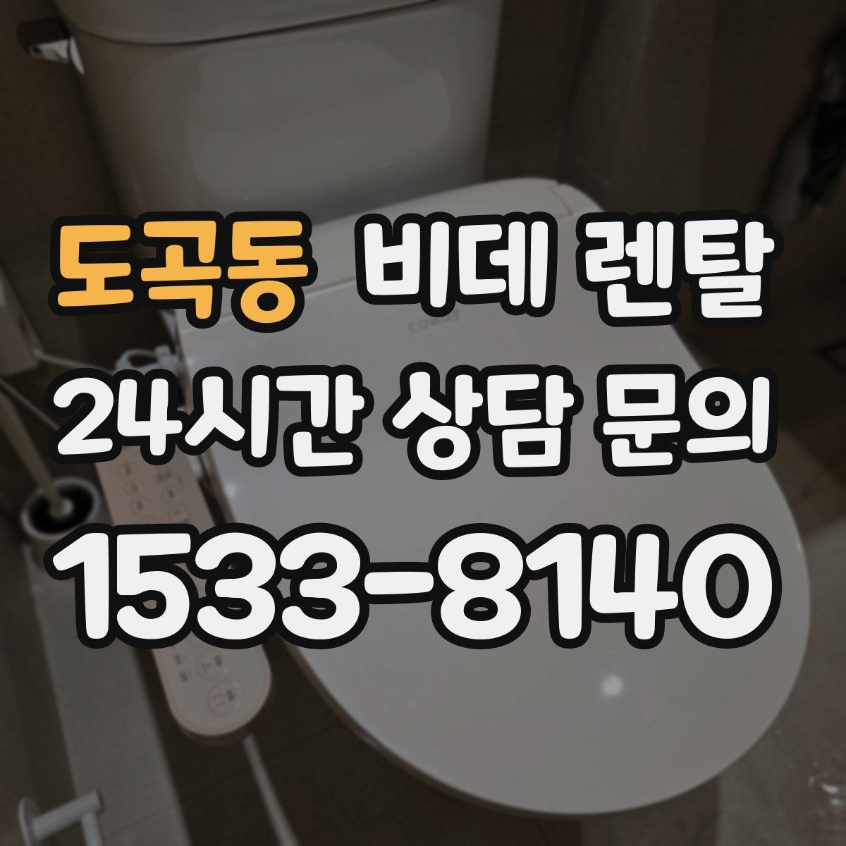 도곡동 비데 렌탈
