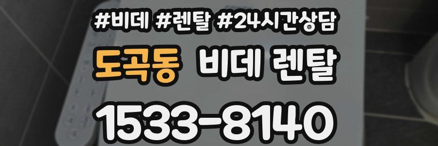 도곡동 비데 렌탈