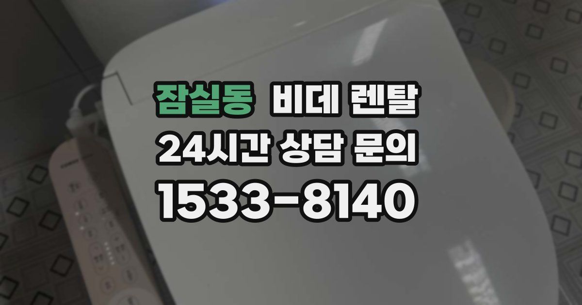 잠실동 비데 렌탈