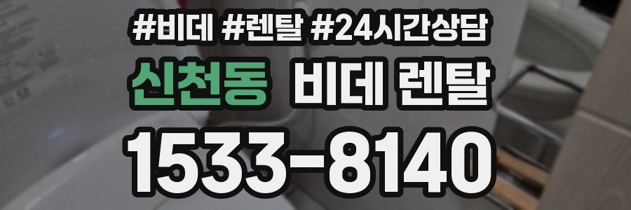 신천동 비데 렌탈