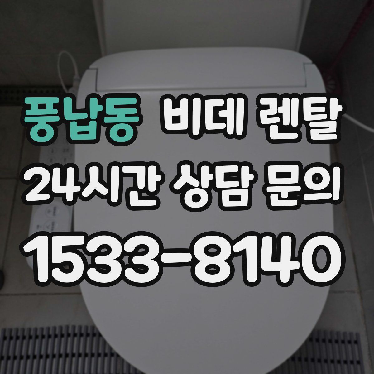풍납동 비데 렌탈