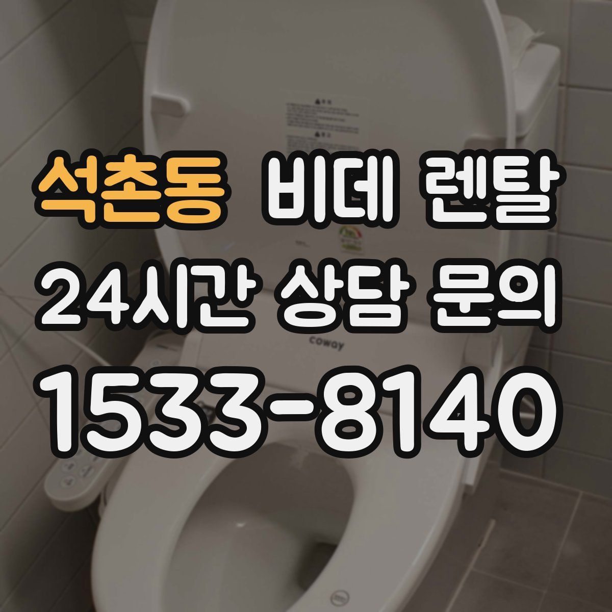 석촌동 비데 렌탈
