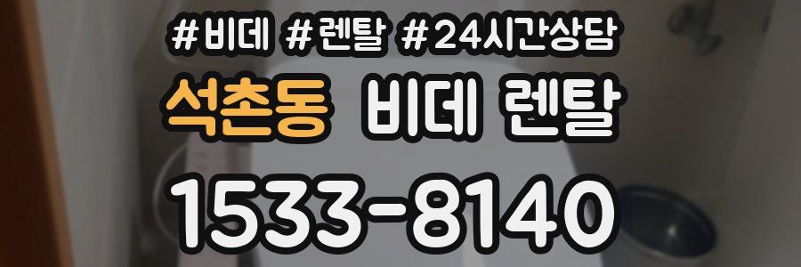 석촌동 비데 렌탈
