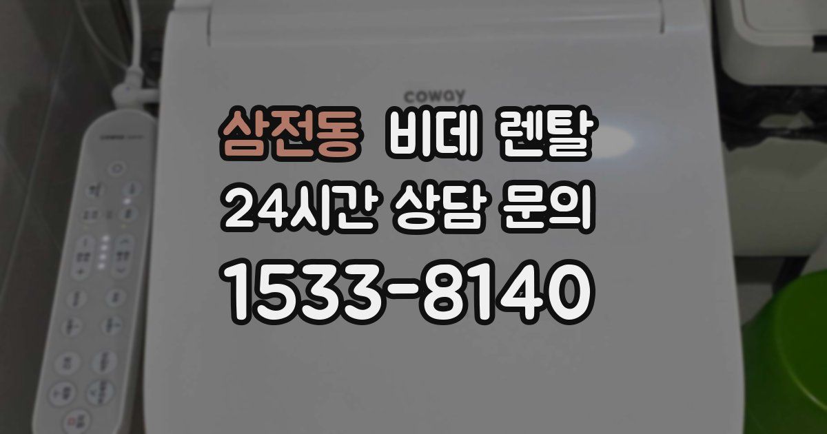 삼전동 비데 렌탈