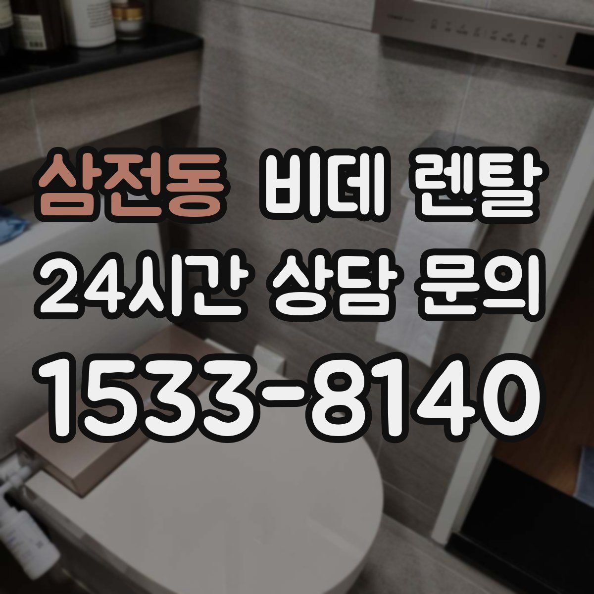 삼전동 비데 렌탈