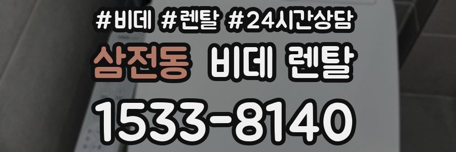 삼전동 비데 렌탈