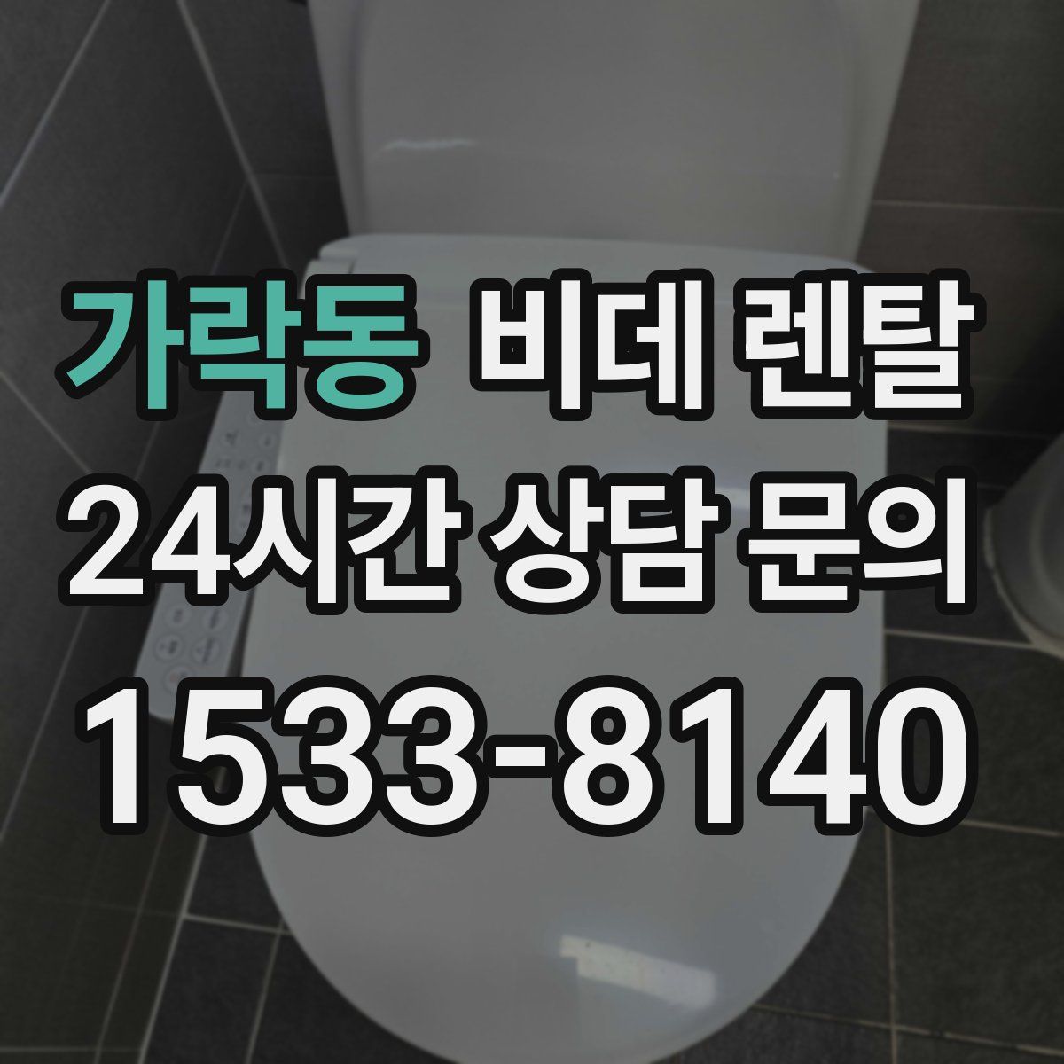 가락동 비데 렌탈