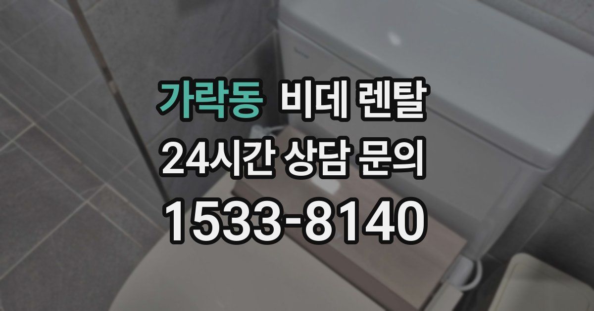 가락동 비데 렌탈