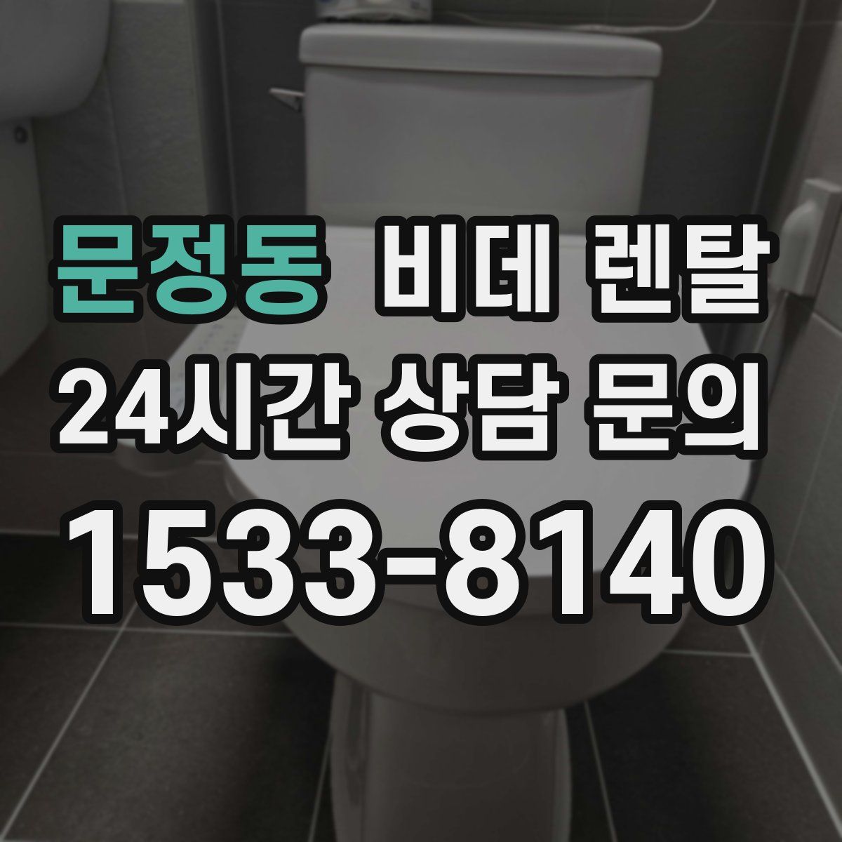 문정동 비데 렌탈