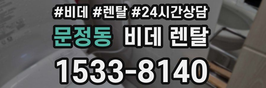 문정동 비데 렌탈