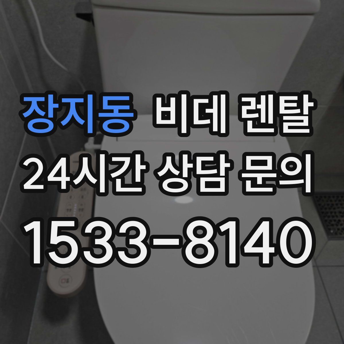 장지동 비데 렌탈