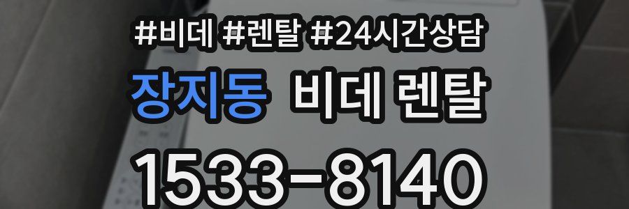 장지동 비데 렌탈