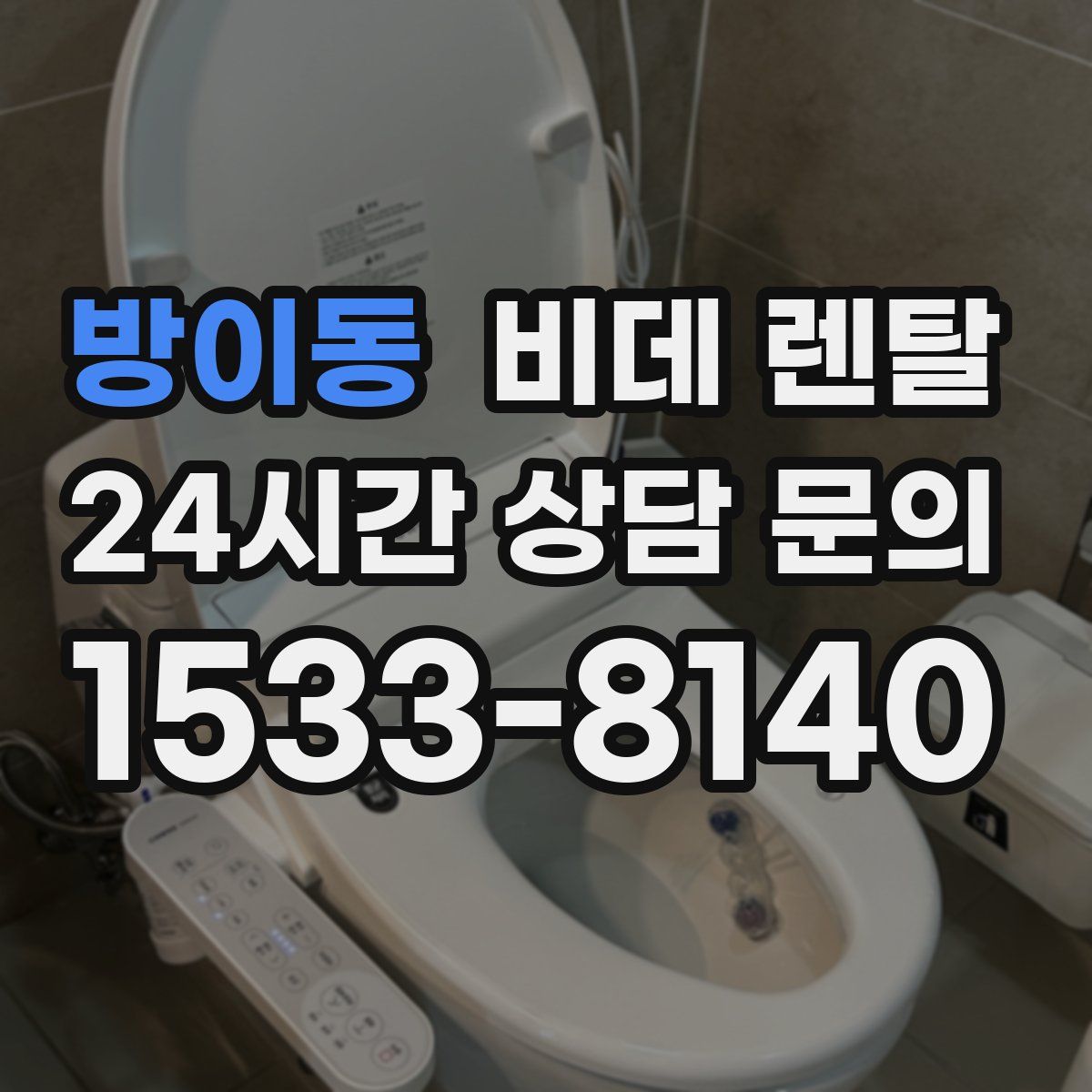 방이동 비데 렌탈