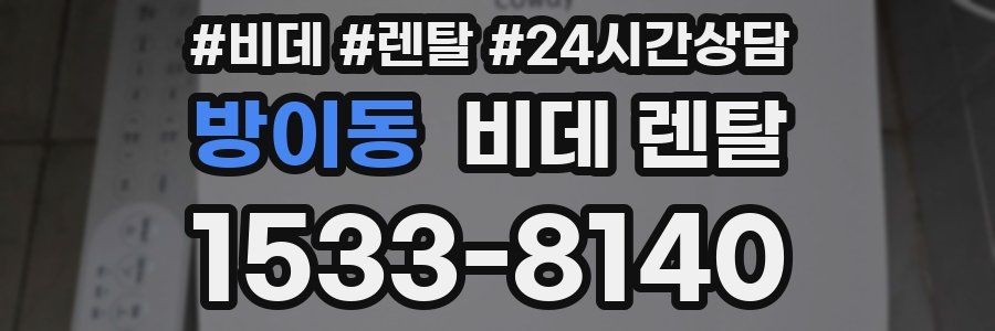 방이동 비데 렌탈
