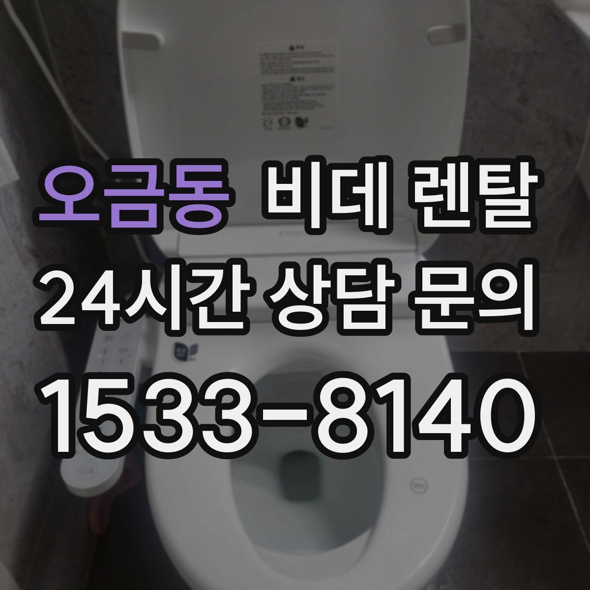 오금동 비데 렌탈