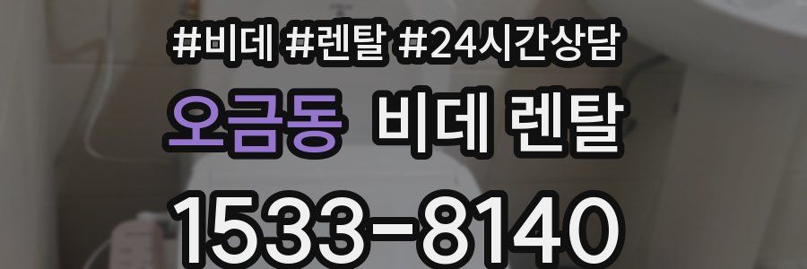 오금동 비데 렌탈
