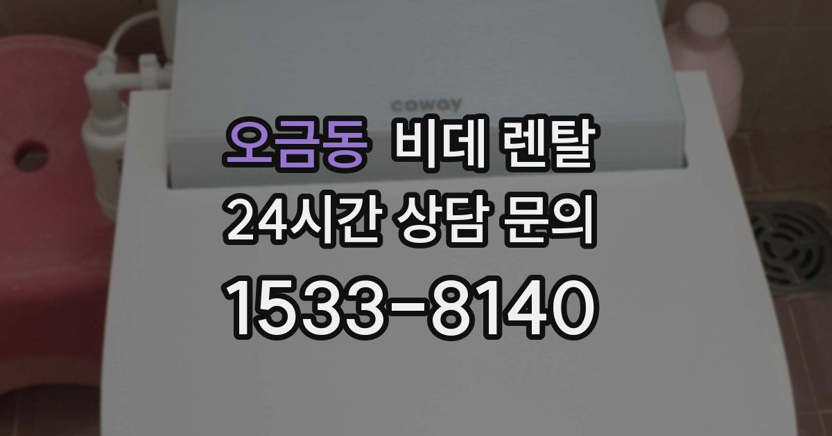오금동 비데 렌탈