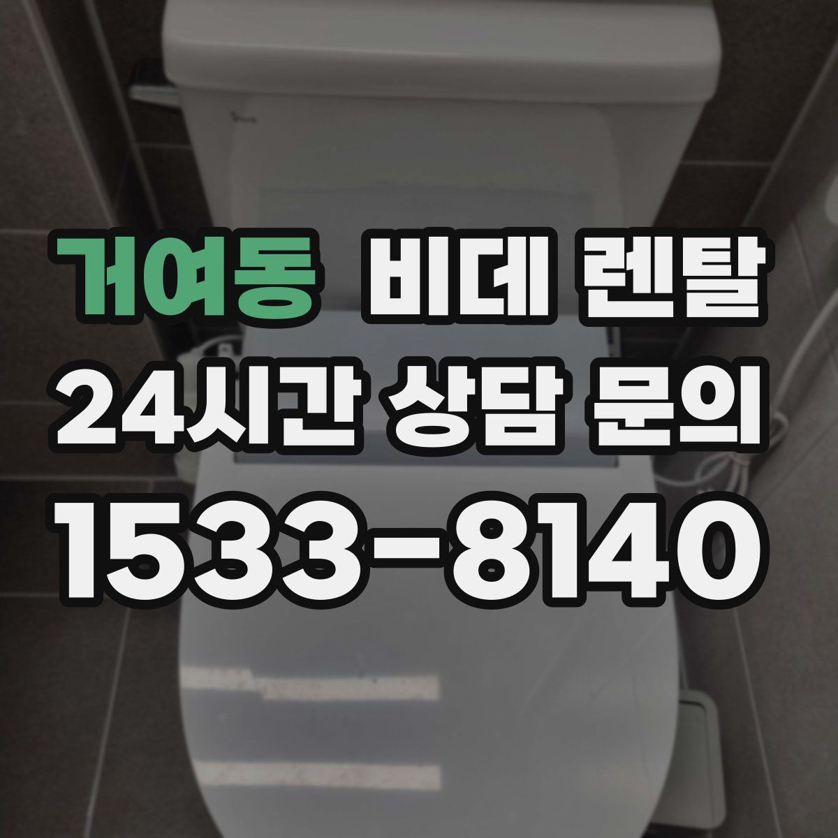 거여동 비데 렌탈