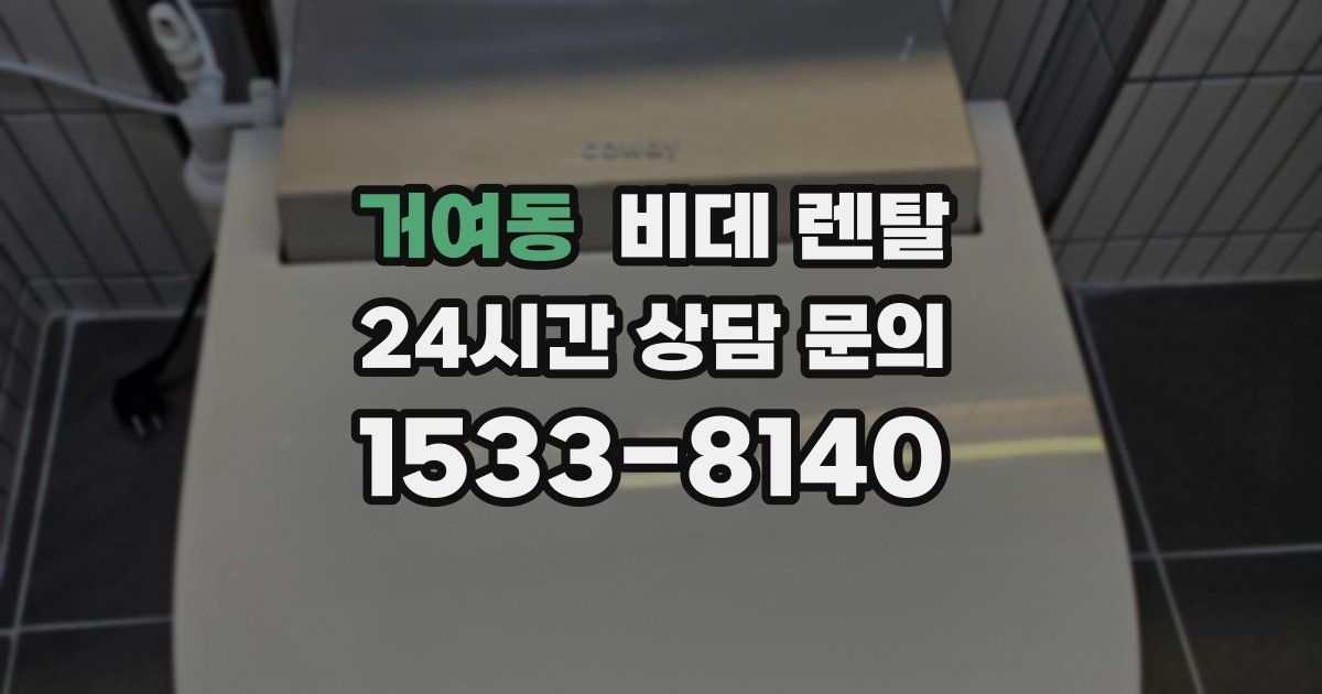 거여동 비데 렌탈