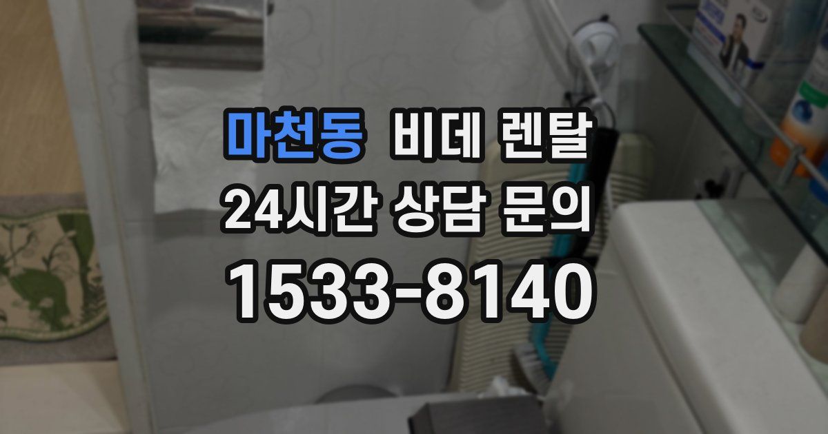마천동 비데 렌탈