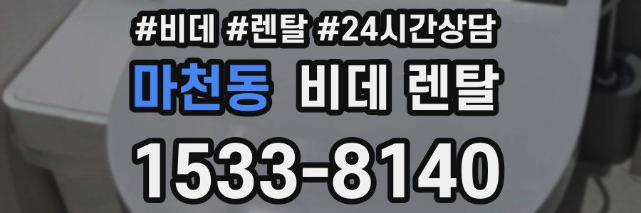 마천동 비데 렌탈