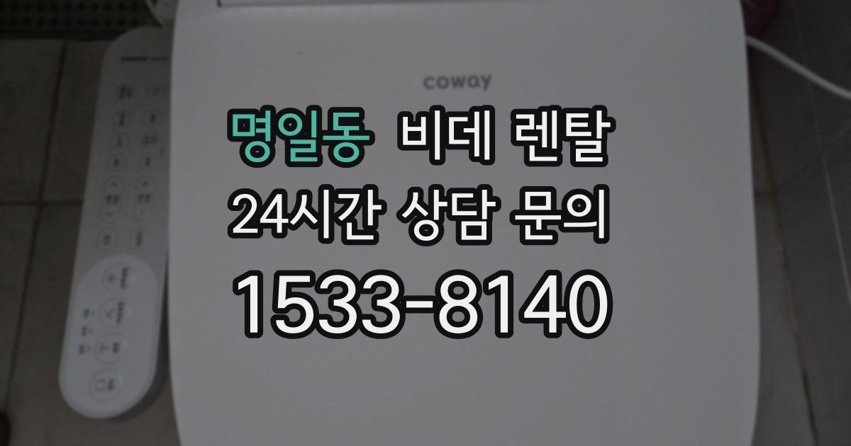 명일동 비데 렌탈