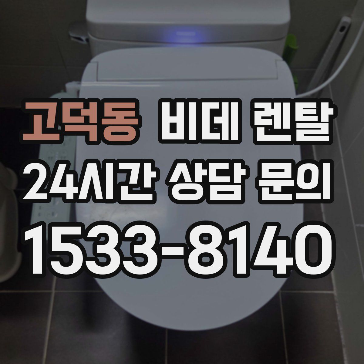 고덕동 비데 렌탈