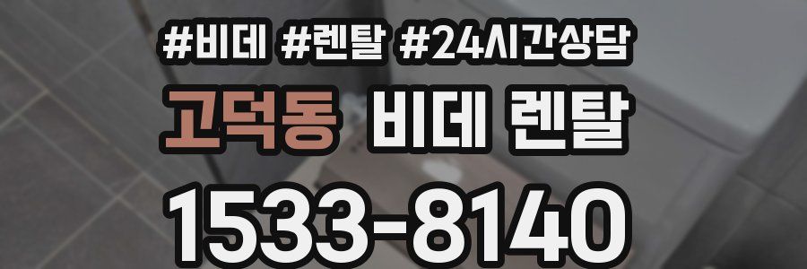 고덕동 비데 렌탈