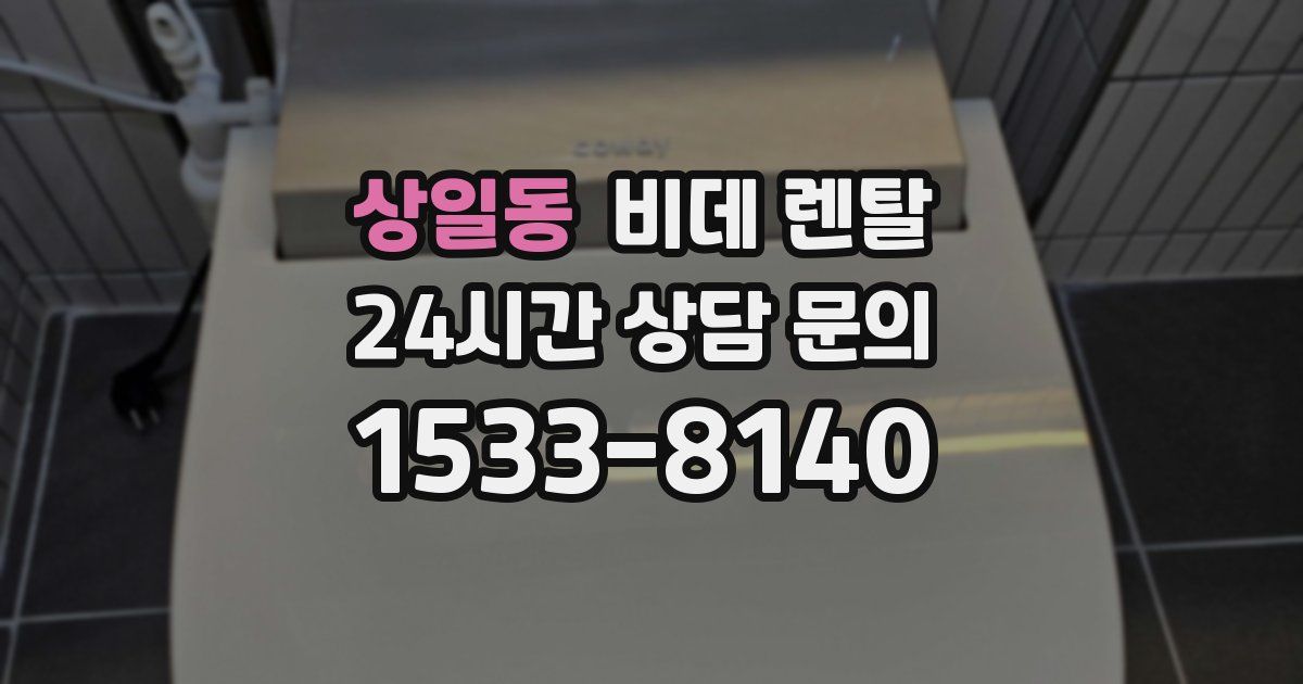 상일동 비데 렌탈