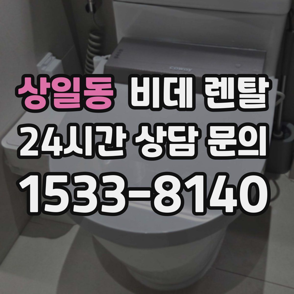 상일동 비데 렌탈