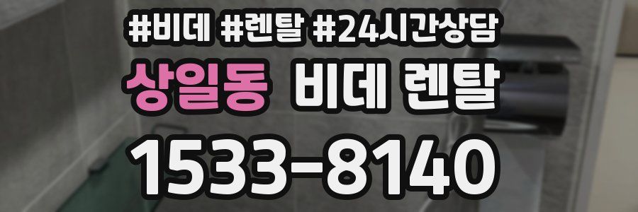 상일동 비데 렌탈