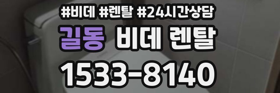 길동 비데 렌탈