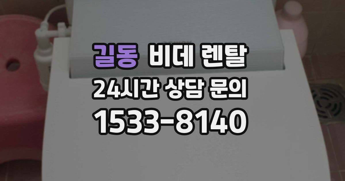 길동 비데 렌탈