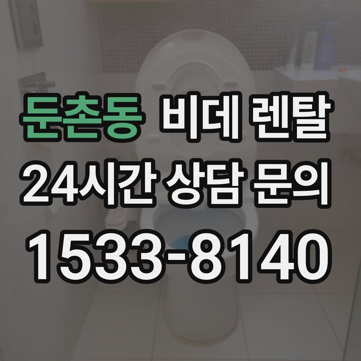 둔촌동 비데 렌탈 계약 기간별 혜택과 부담 살펴보기