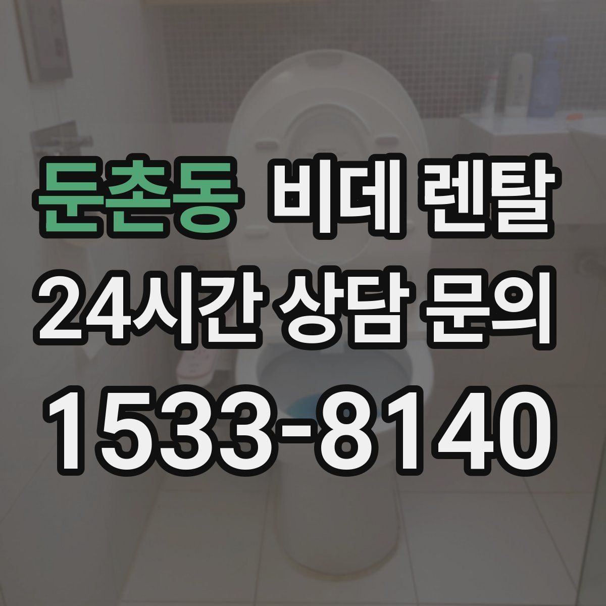 둔촌동 비데 렌탈