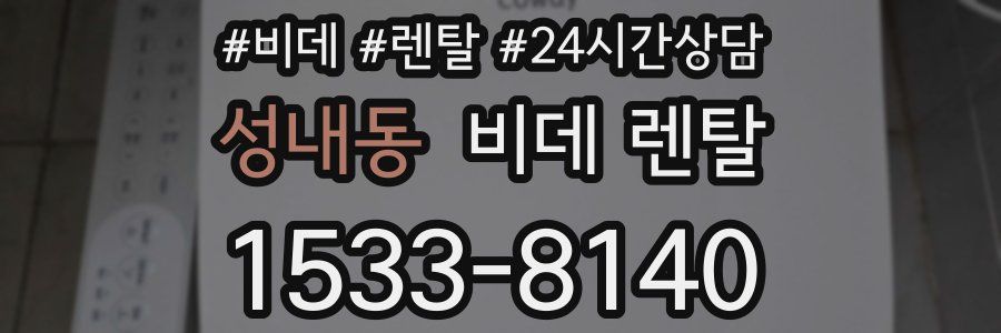 성내동 비데 렌탈
