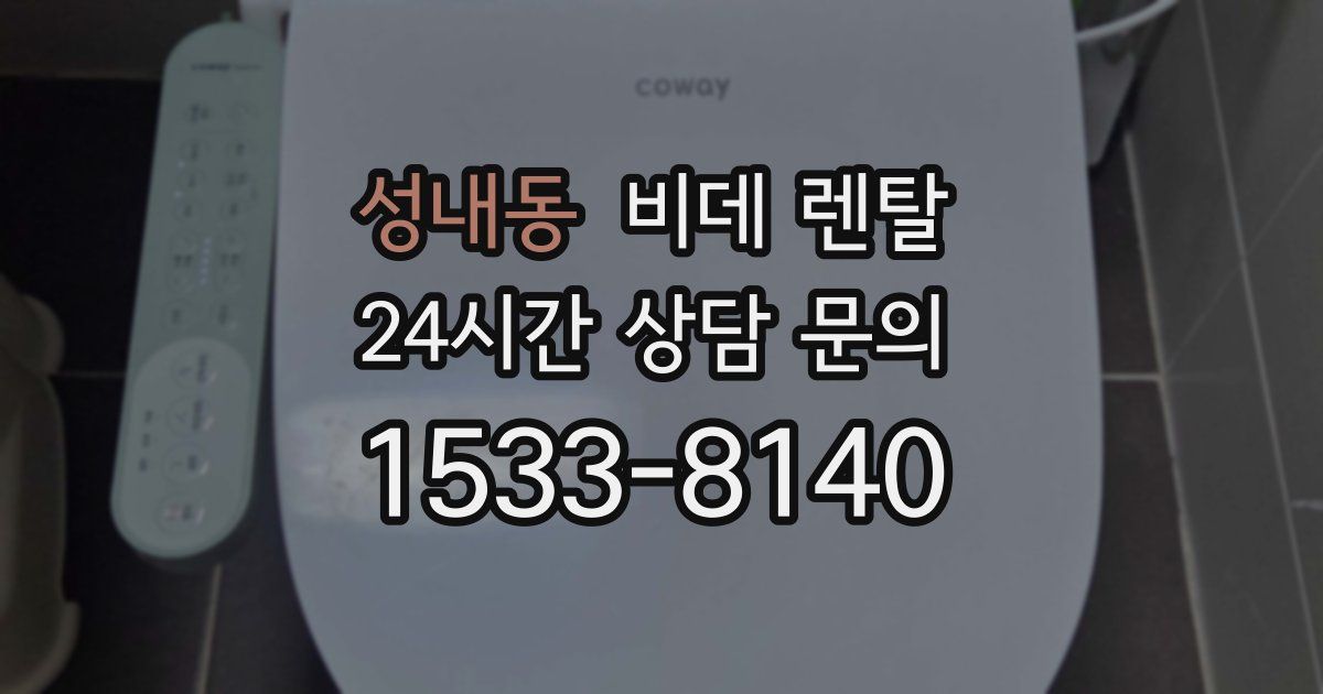 성내동 비데 렌탈